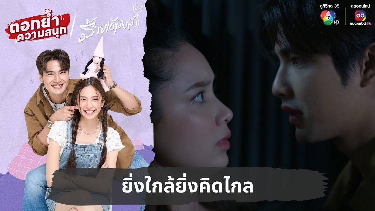 ยิ่งใกล้ยิ่งคิดไกล | ตอกย้ำความสนุก ร้ายเดียงสา EP.14