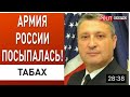 Главная Ошибка На Войне, Это Недооценить Своего Врага. Состояние Российской Армии. Гари Юрий Табах