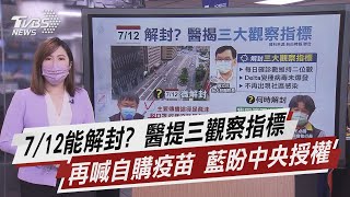 7/12能解封 醫提三觀察指標 再喊自購疫苗 藍盼中央授權【TVBS說新聞】20210704