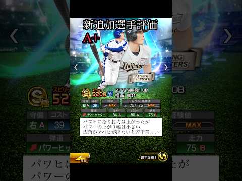 福留糸井セレクションリアタイ評価【プロスピA】