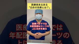 【医療者あるある】白衣を着るとどんな効果があるの？