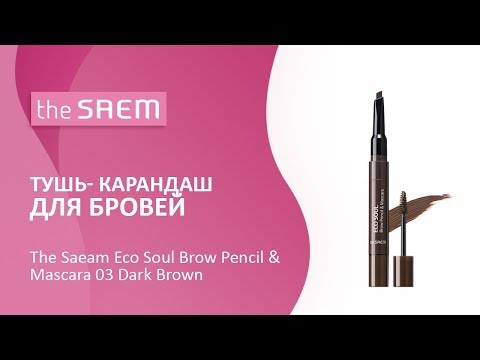 Тушь-карандаш для бровей Eco Soul Brow Pencil & Mascara
