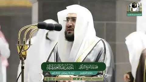 ‏قبس من تلاوة فضيلة الشيخ د.‎#بندر_بليلة من صلاة التراويح ليلة 4 ‎#رمضان 1442هـ.