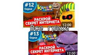 ВСЕ ГРЕХИ КОЛОБАНГА 12-13 СЕРИИ