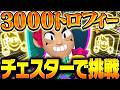 【ブロスタ】チェスターで3000トロフィー獲得なるか！？【してたんぽ】