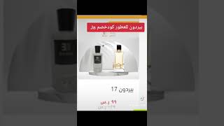 #بيردون_للعطور #كود خصم Ja   #الجمعة_البيضاء #البلاك_فرايدي #تخفيضات #جمال#عطور