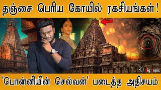 Ponniyin Selvan : அதிர்ந்து போன இந்திய சினிமா! | பொன்னியின் செல்வன் | Thanjai Periya Kovil Secrets |