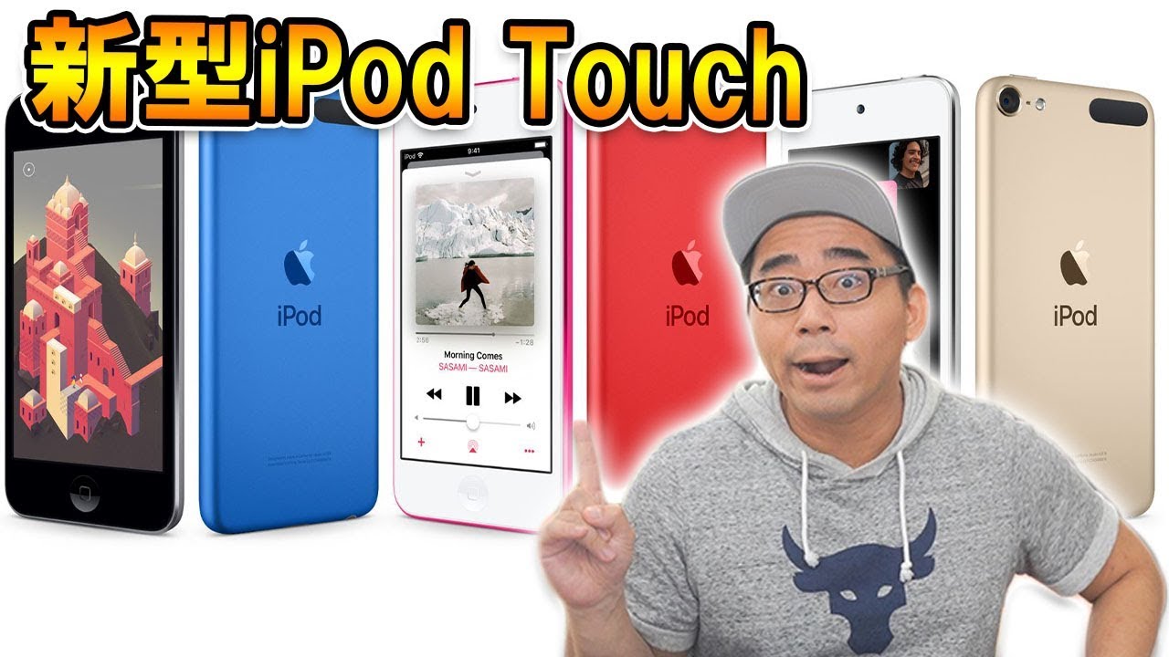 【速報】4年ぶりに新型iPod touchが発表＆販売開始！進化ポイントをチェック