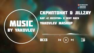 Скриптонит & Jillzay - Бар 2 лесбухи х Sexy Back (YAKOVLEV MASHUP)