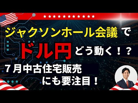 「【今週最大の注目】ジャクソンホール会議×パウエル発言で ...