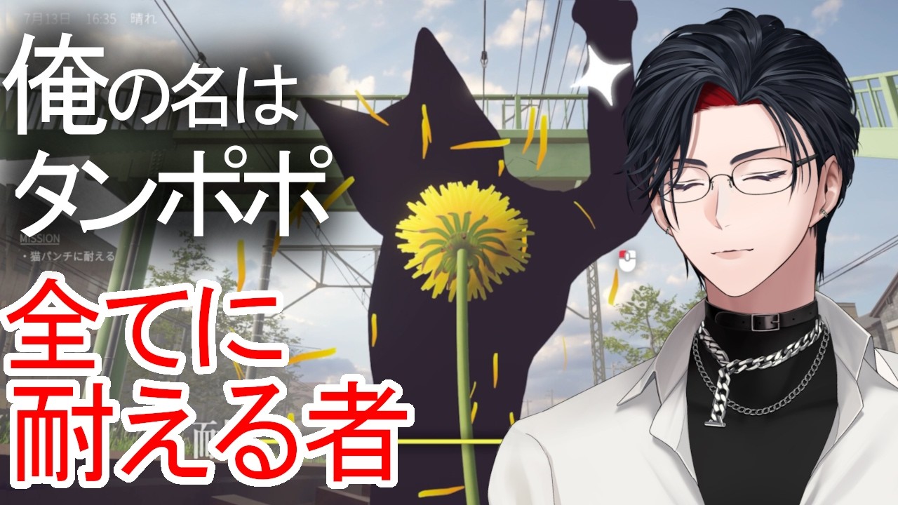 【タンポポは耐える】俺はタンポポ俺はタンポポ俺はタンポポ【 #vtuber 】
