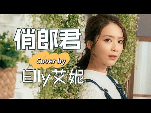 俏郎君 Cover by 艾妮 Elly (原唱：張敬軒 Hins Cheung) -《EllyCover》