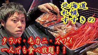 【北海道札幌】タラバ蟹・毛カニ・ズワイが1人でも食べ放題！ジャパニーズビュッフェダイニング伝　196
