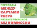 Как без комиссии перевести деньги с карты на карту Сбербанка разных регионов