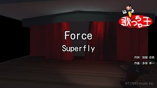 【カラオケ】Force/Superfly
