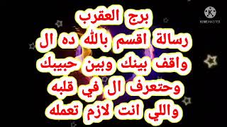 برج العقرب رسالة اقسم بالله ده ال واقف بينك وبين حبيبك وحتعرف ال في قلبه واللي انت لازم تعمله