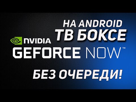 GEFORCE NOW НА АНДРОЙД ТВ БОКСЕ БЕСПЛАТНО И БЕЗ ОЧЕРЕДИ!