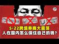 中共8部委一夜抽走美股340億散戶資金!富途暴跌34%、罰沒22億、創辦人挨罰125萬——「金融閉關鎖國」最後一塊拼圖落下,這是大陸中產資金最後的逃生窗口,附完整SOP Episode cover