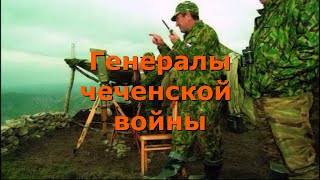 Война. 6 главных российских генералов чеченской войны.