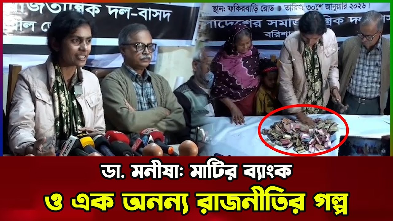 ডা. মনীষা চক্রবর্তী: মাটির ব্যাংক ও এক অনন্য রাজনীতির গল্প | dr monisha | barisal | Borenno Bangla