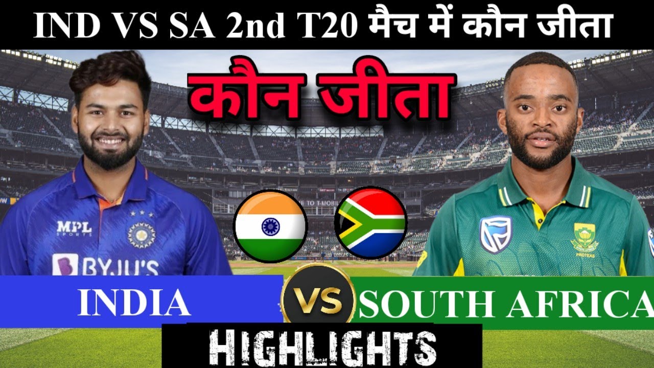 India vs South Africa 2nd T20 match कौन जीता ! पूरे मैच में क्या-क्या हुआ! Ind vs SA highlights