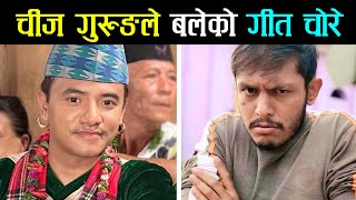 चीज गुरुङ्गले बलेको बाबा राजेन्द्र लम्सालको पुरानो गीतको लय चोरे, Sagar Lamsal Bale VS Chij Gurung