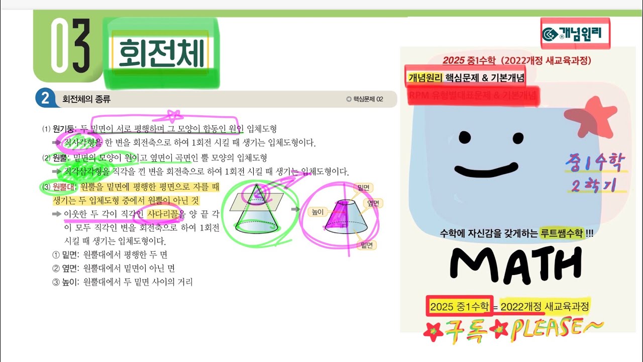 2025중1수학(2022개정)=중1수학-2학기=다면체와회전체(3)=개념원리 기본개념 & 핵심문제 - YouTube