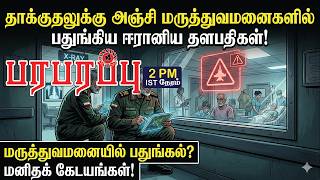 தககதலகக அஞச மரததவமனகளல பதஙகய ஈரனய தளபதகள Investigation News