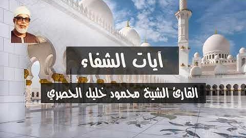 آيات الشفاء بصوت القارئ الشيخ محمود خليل الحصري