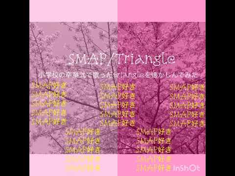 SMAP/Triangleのほほん主婦が小学校の卒業式を思い出して歌ってみた