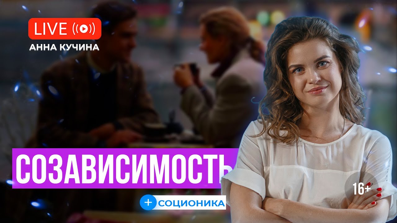 5 ГЛАВНЫХ признаков созависимых отношений. Как избавиться от созависимости. Симптомы Созависимости.