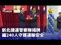 新北捷運警察隊成立