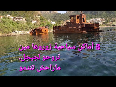 أهم الاماكن السياحية في جيجل
