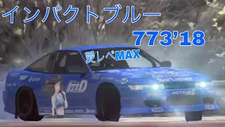 ドリスピ イニシャルd インパクトブルー773 18 愛レベmax達成 Youtube ドリスピ イニシャルd インパクトブルー773 18 愛レベmax達成 Youtube