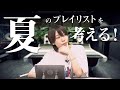 Maison book girlが考える夏のプレイリストは?Amazonプライムビデオで配信中のトーク番組『NOW OFF AIR!』Youtube特別編