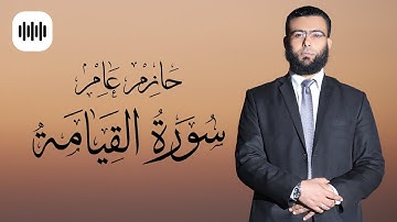 سورة القيامة (كاملة) | تلاوة عذبة ورائعة جدا | حازم عامر Quran Surat Al qiyamah