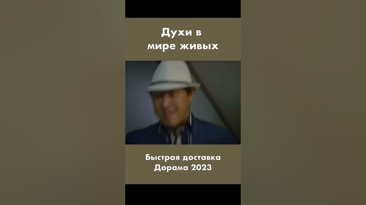 Дорама Быстрая доставка - 2023 - Духи в мире живых - Корейские дорамы ...