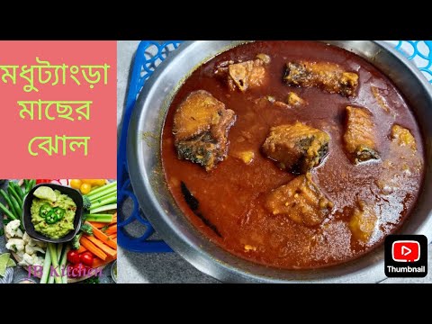মধু ট্যাংড়া / ছাল ওঠানো মাছ এর চমৎকার ঝোল। স্বাদে ও গুনে ভরপুর। #JBKitchen