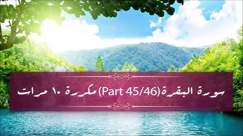 Surah Al- Baqarah(part 45/46) repeated 10 times - سورة البقرة (part 45/46) مكررة 10 مرات