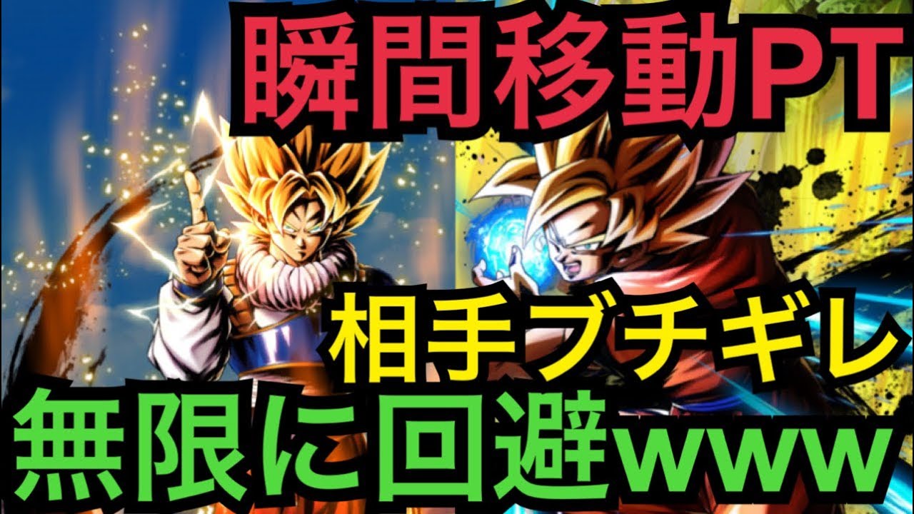 ダブル瞬間移動悟空ptがマジで攻撃くらわなくて最強な件wwwww ドラゴンボールレジェンズ Dragonball Legends Youtube