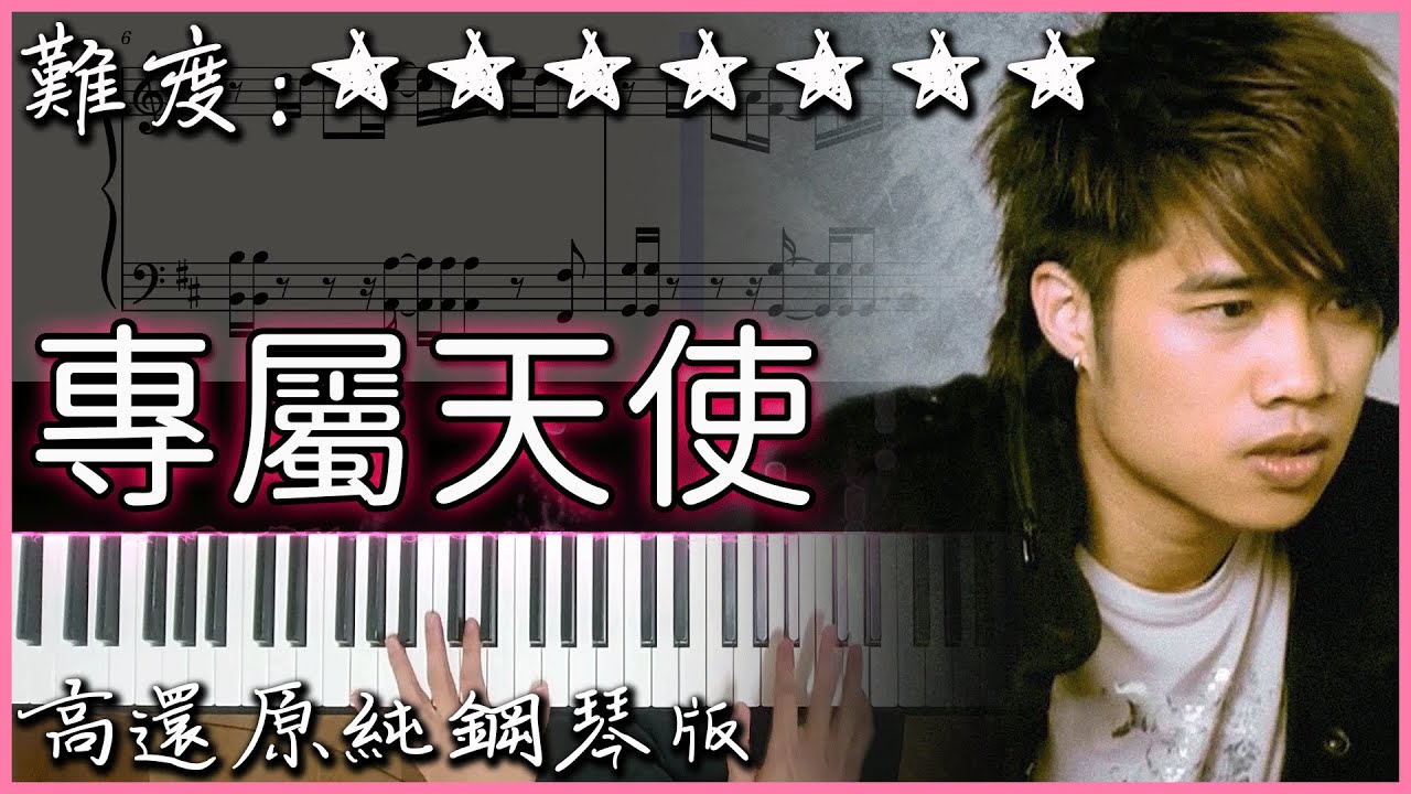 【Piano Cover】TANK - 專屬天使 Personal Angel｜經典好聽的歌曲｜高還原純鋼琴版｜高音質/附譜/歌詞