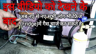 Fridge gas charging/फ्रीज में गैस कैसे डाले