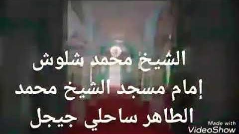 ((تلاوة للشيخ محمد شلوش رحمه الله ))إمام المسجد الكبير لمدينة جيجل -