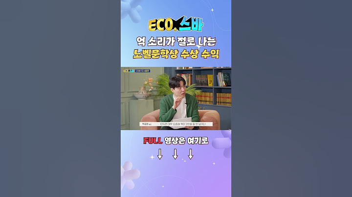 [ECO.스바] EP.23 노벨문학상 수상, 총 수익이 50억 이상이다?!
