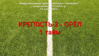 "Крепость"-2 - "Орёл", 1 тайм