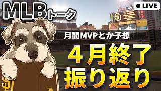 【ＭＬＢトーク】4月が終わったので月間MVPとか予想してみる【ライブ配信】