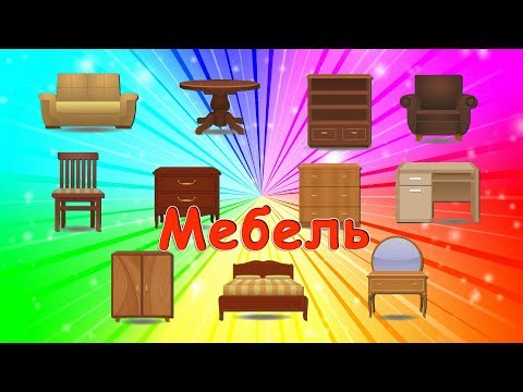 Учим Мебель. Развивающий мультфильм для детей. Повышаем словарный запас /0+