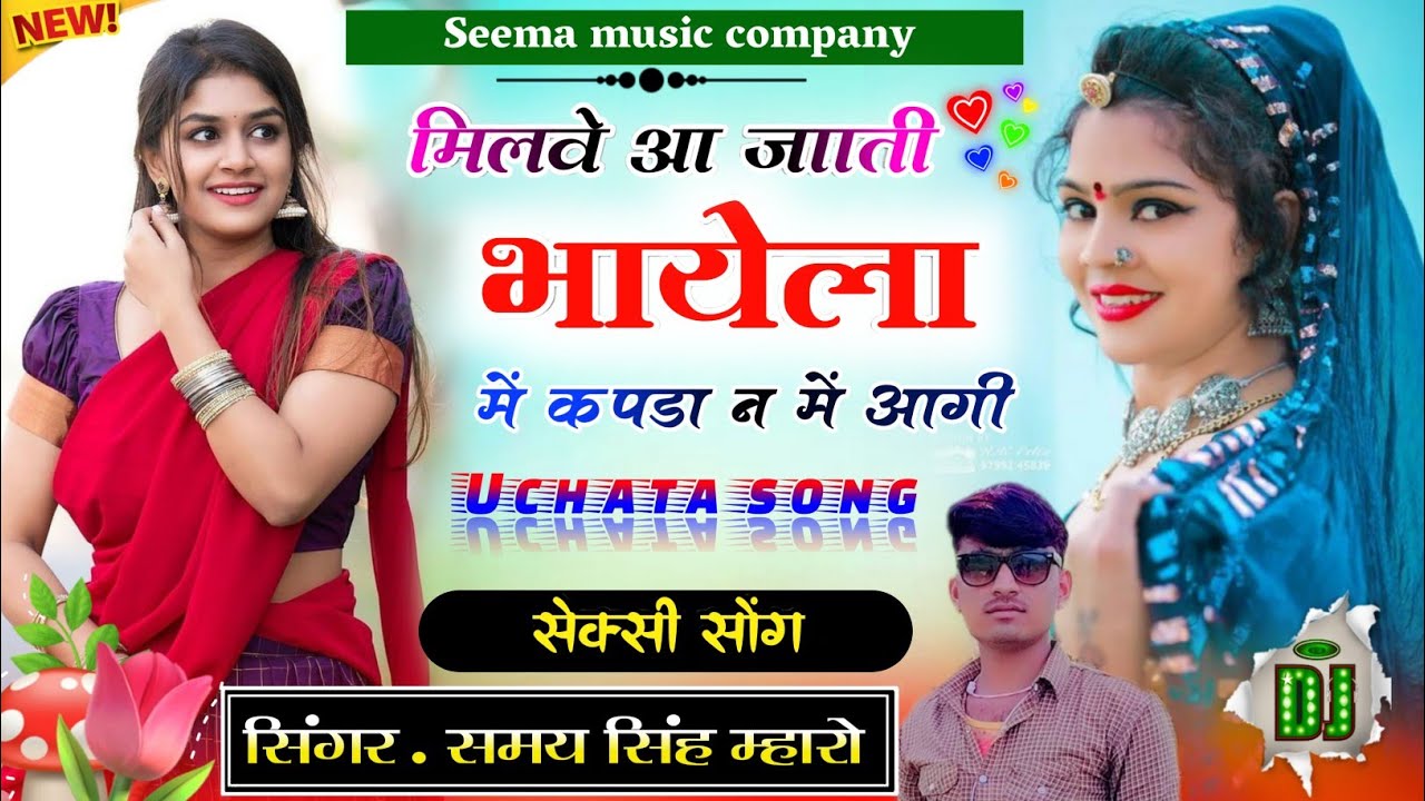 उछाटा सोंग || मिलवे आ जाती गुर्जर का में कपड़ा न में आगी|| सिंगर समय सिंह म्हारो