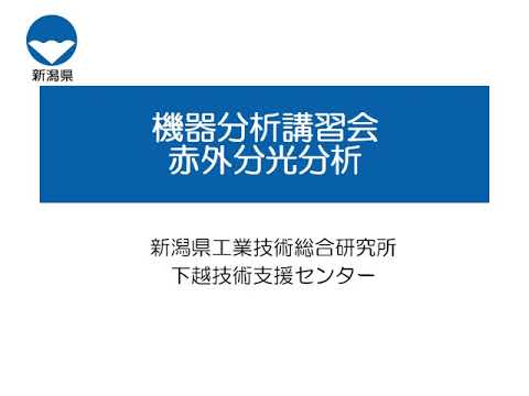 分析技術講習会基礎コース②赤外分光分析