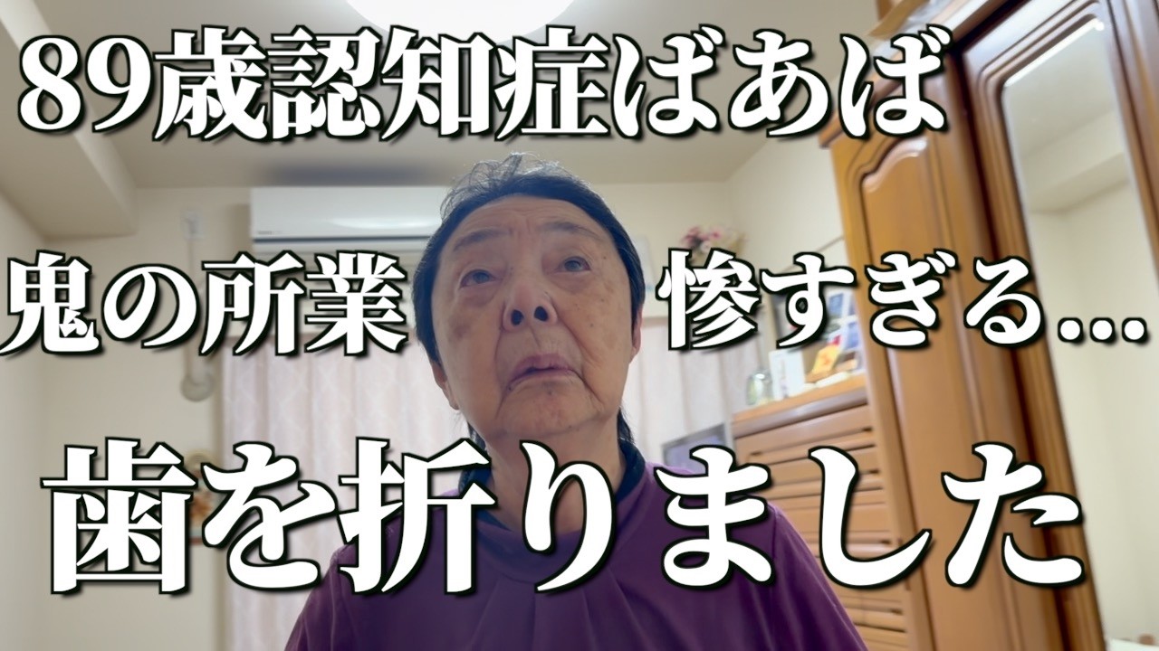 We crossed the line [89-year-old grandmother with dementia and